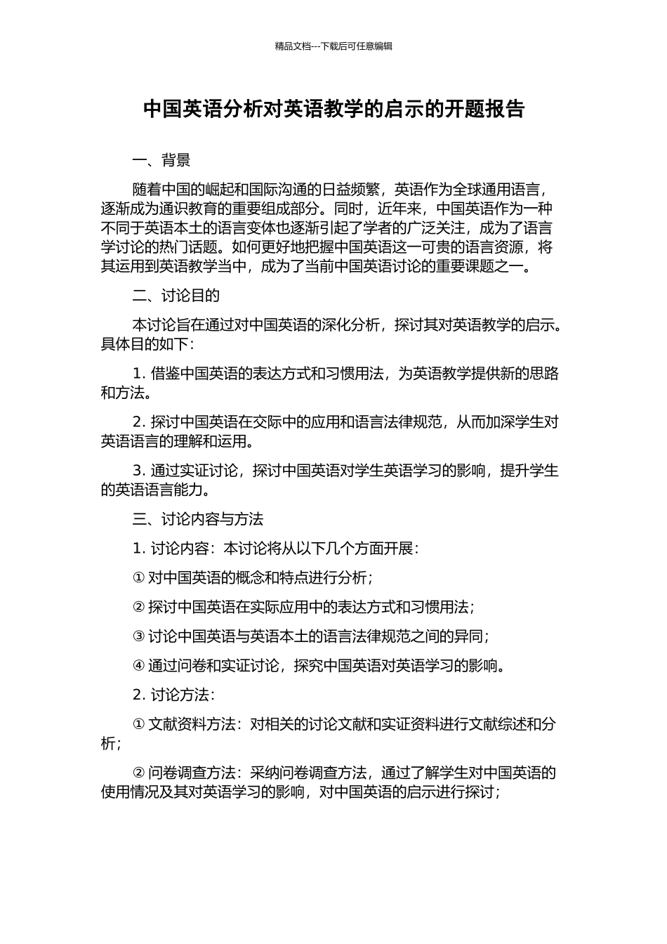 中国英语分析对英语教学的启示的开题报告_第1页