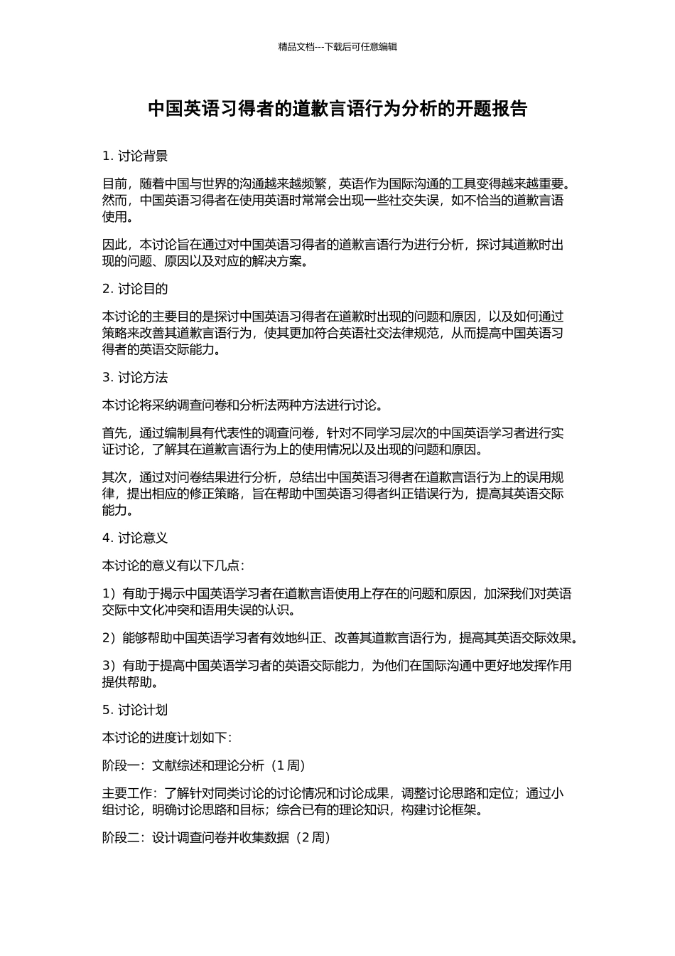 中国英语习得者的道歉言语行为分析的开题报告_第1页