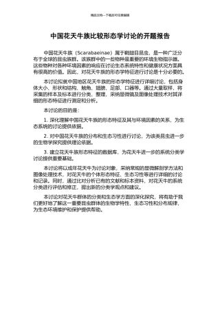 中国花天牛族比较形态学研究的开题报告