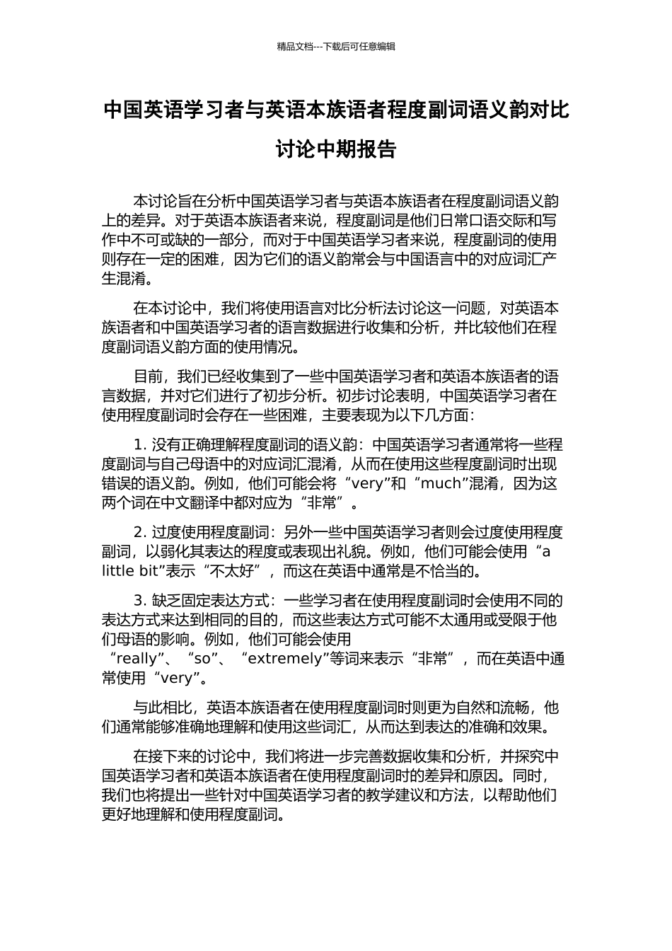 中国英语学习者与英语本族语者程度副词语义韵对比研究中期报告_第1页