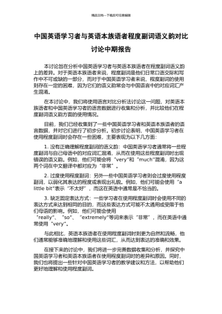 中国英语学习者与英语本族语者程度副词语义韵对比研究中期报告
