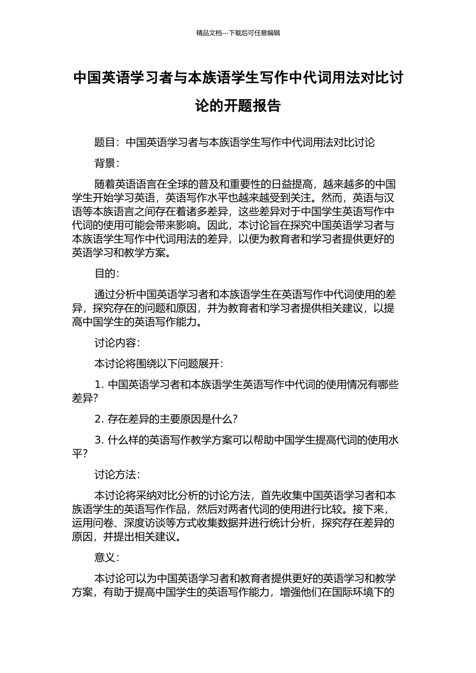 中国英语学习者与本族语学生写作中代词用法对比研究的开题报告_第1页