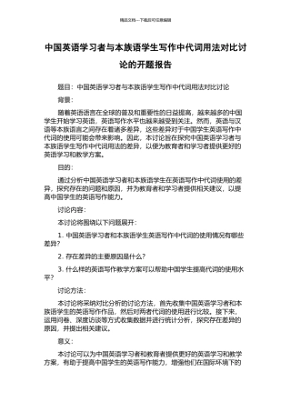 中国英语学习者与本族语学生写作中代词用法对比研究的开题报告