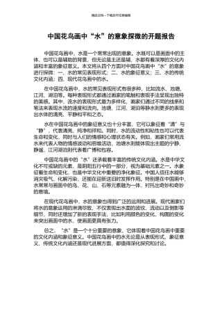 中国花鸟画中“水”的意象探微的开题报告
