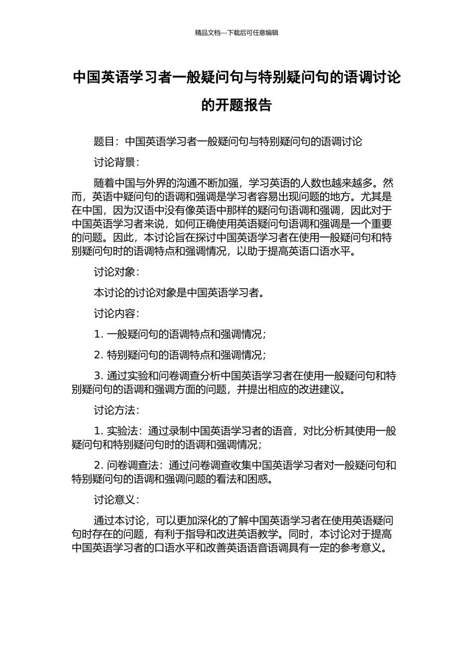 中国英语学习者一般疑问句与特殊疑问句的语调研究的开题报告_第1页