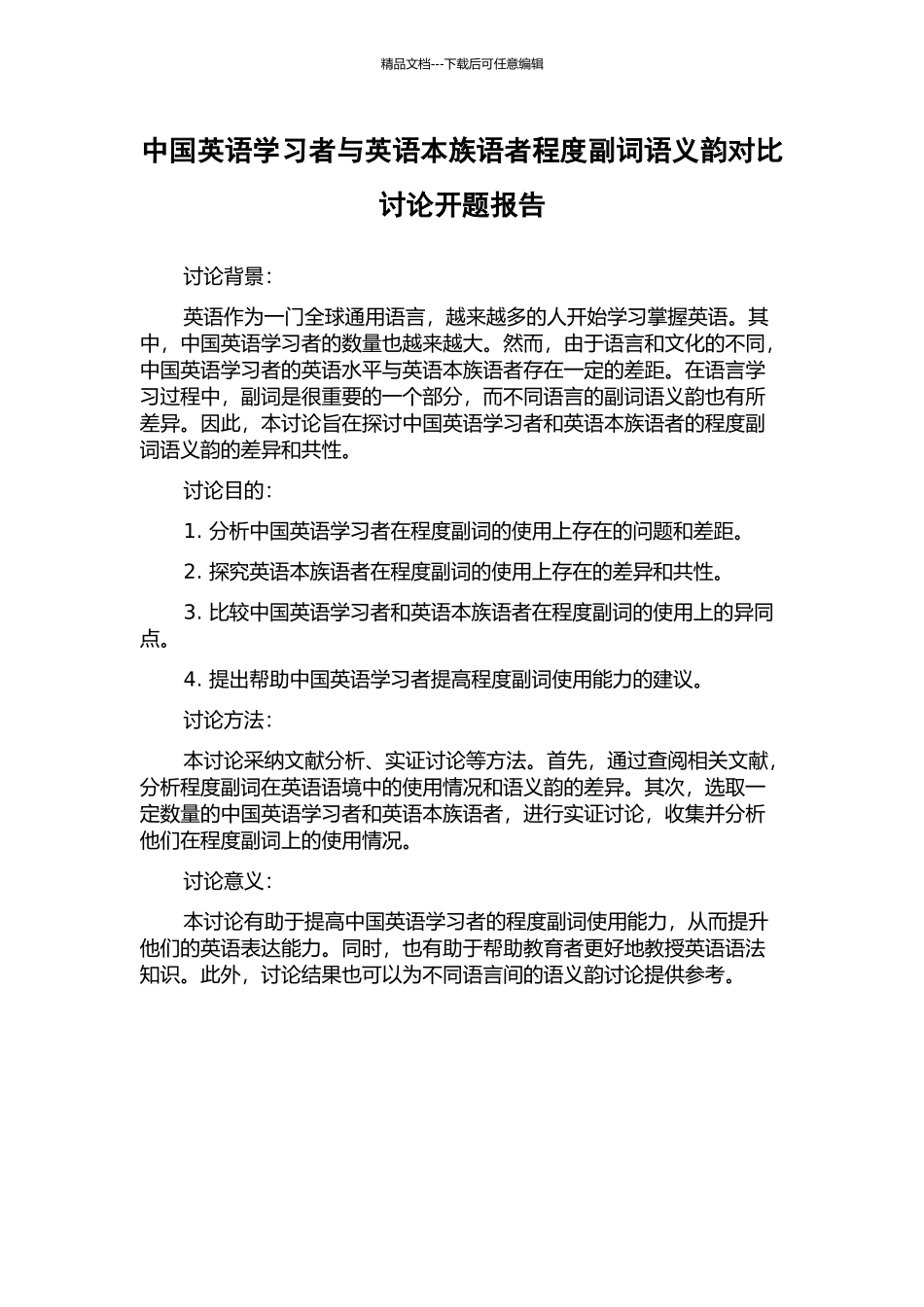 中国英语学习者与英语本族语者程度副词语义韵对比研究开题报告_第1页