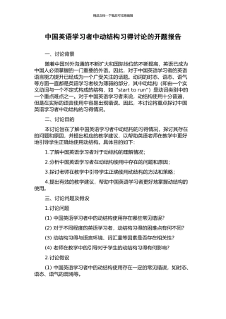 中国英语学习者中动结构习得研究的开题报告