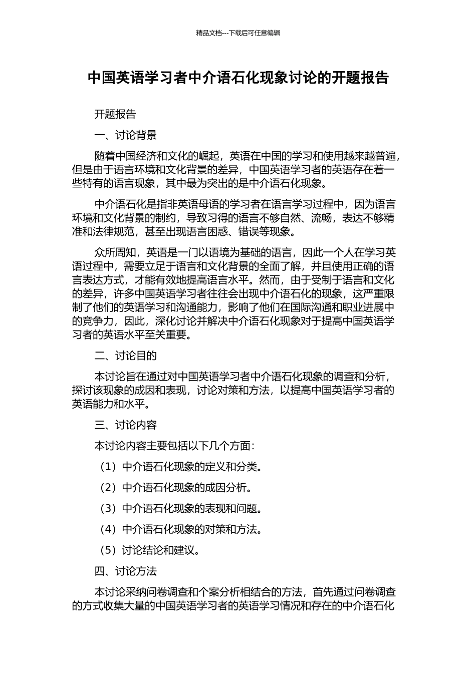 中国英语学习者中介语石化现象研究的开题报告_第1页