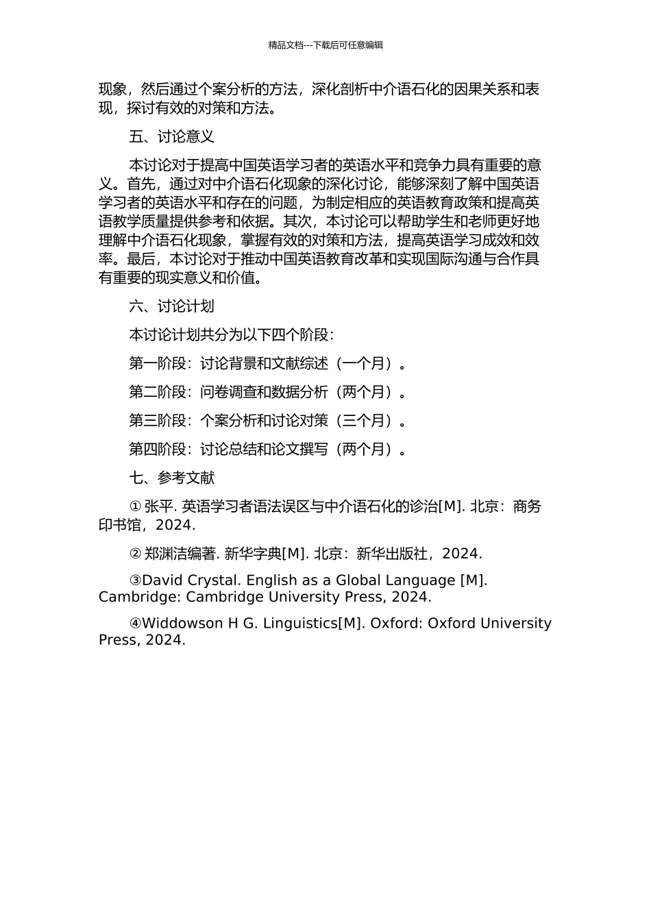 中国英语学习者中介语石化现象研究的开题报告_第2页