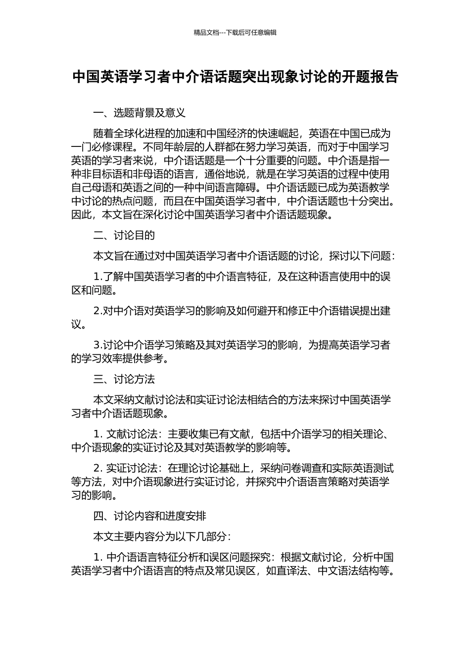 中国英语学习者中介语话题突出现象研究的开题报告_第1页