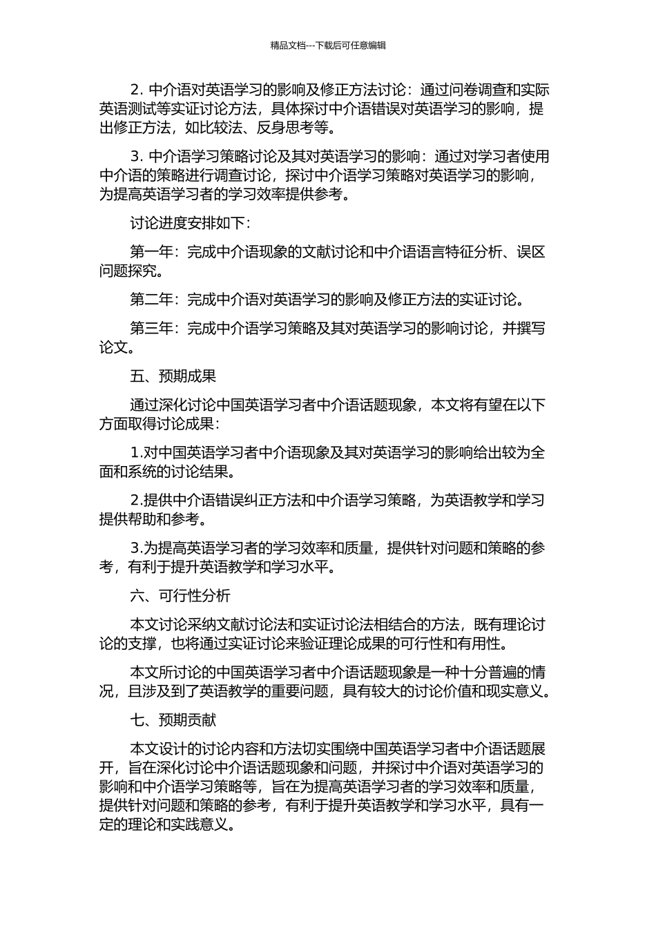 中国英语学习者中介语话题突出现象研究的开题报告_第2页