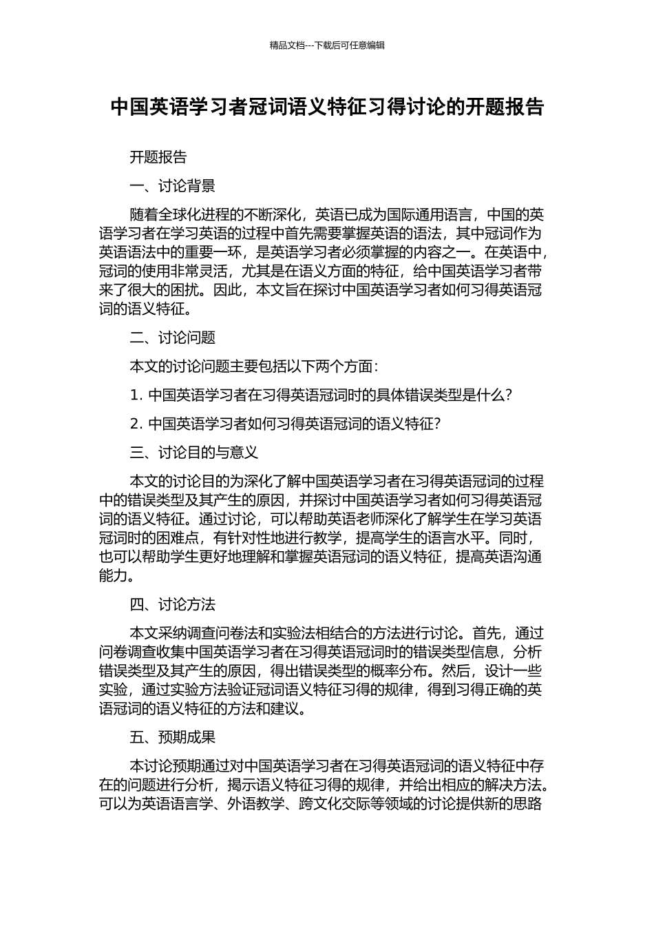 中国英语学习者冠词语义特征习得研究的开题报告_第1页