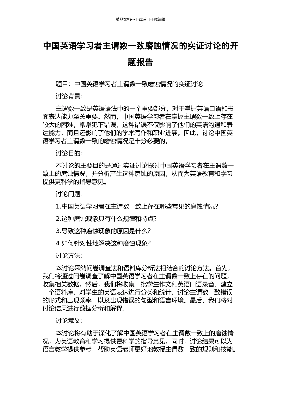 中国英语学习者主谓数一致磨蚀情况的实证研究的开题报告_第1页