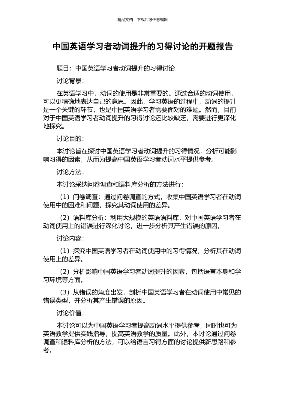 中国英语学习者动词提升的习得研究的开题报告_第1页