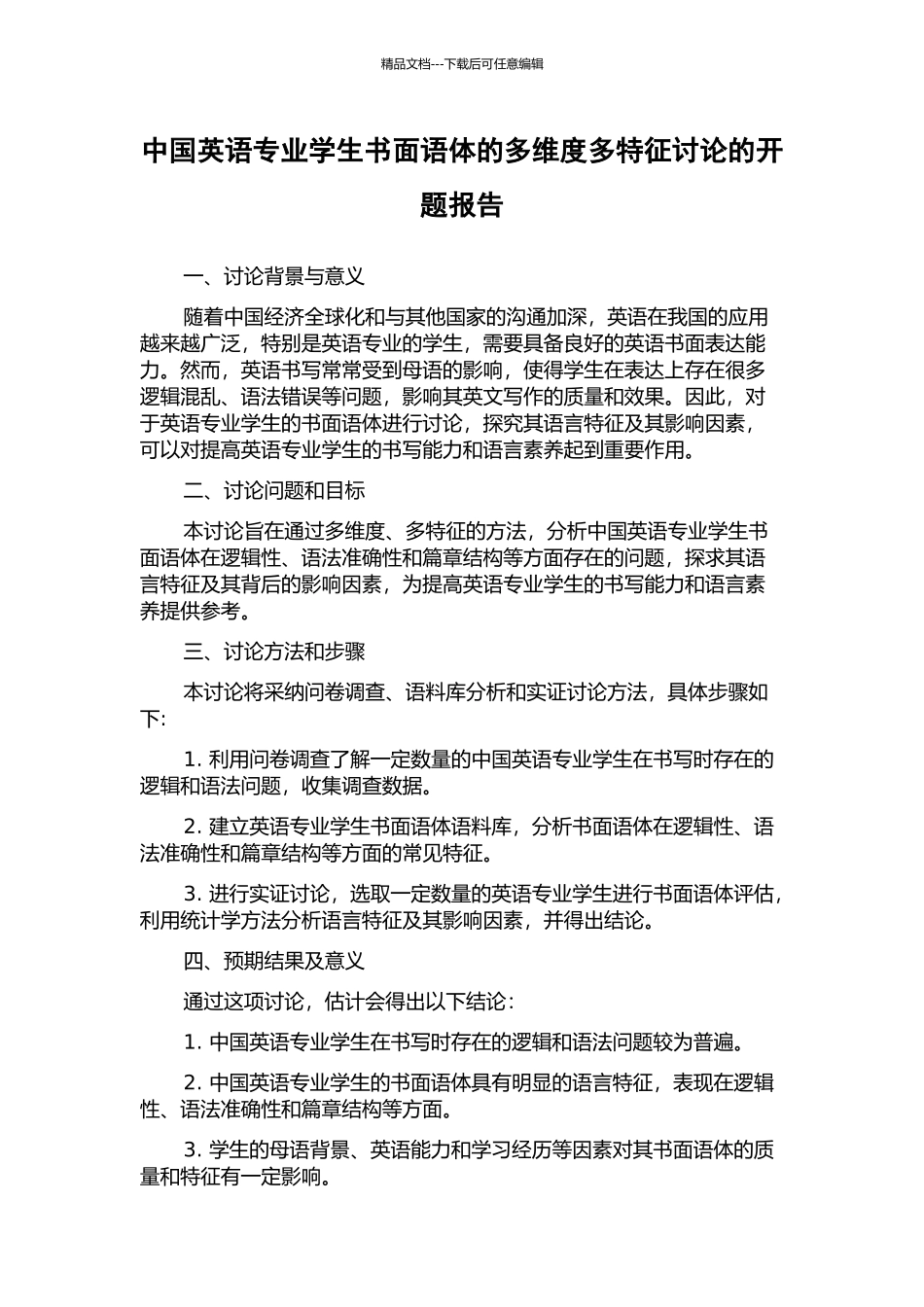 中国英语专业学生书面语体的多维度多特征研究的开题报告_第1页