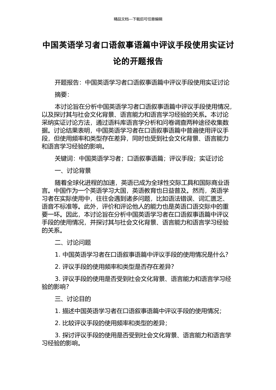 中国英语学习者口语叙事语篇中评议手段使用实证研究的开题报告_第1页