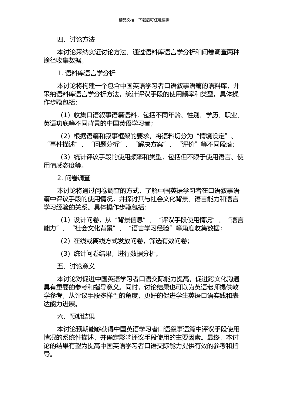 中国英语学习者口语叙事语篇中评议手段使用实证研究的开题报告_第2页