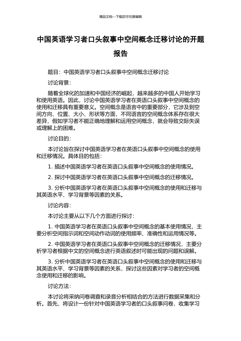 中国英语学习者口头叙事中空间概念迁移研究的开题报告_第1页