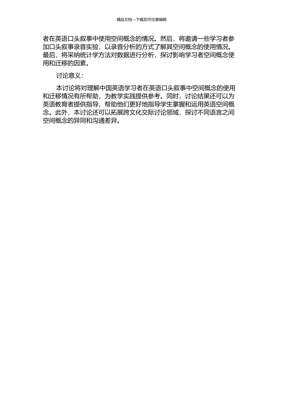 中国英语学习者口头叙事中空间概念迁移研究的开题报告_第2页