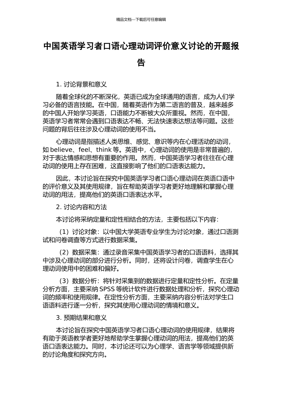 中国英语学习者口语心理动词评价意义研究的开题报告_第1页