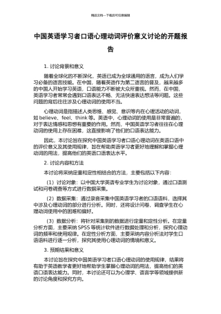中国英语学习者口语心理动词评价意义研究的开题报告