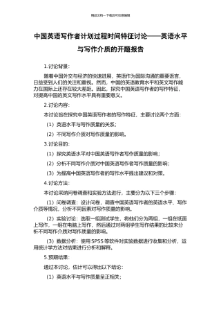 中国英语写作者计划过程时间特征研究——英语水平与写作介质的开题报告