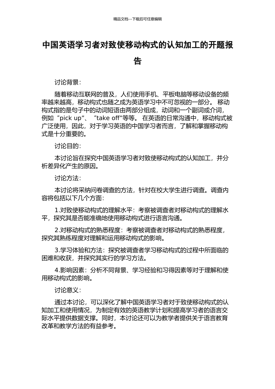 中国英语学习者对致使移动构式的认知加工的开题报告_第1页