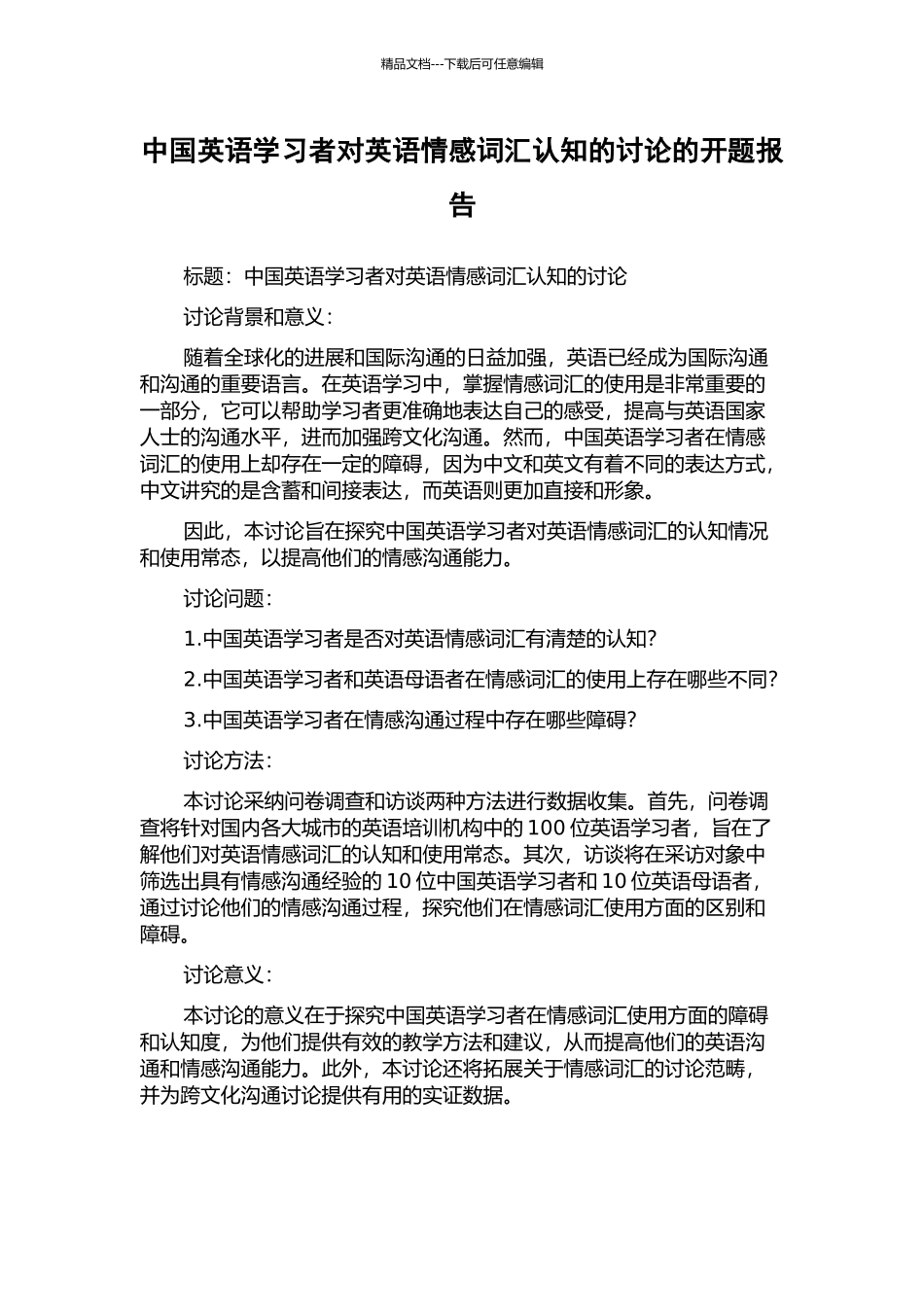 中国英语学习者对英语情感词汇认知的研究的开题报告_第1页