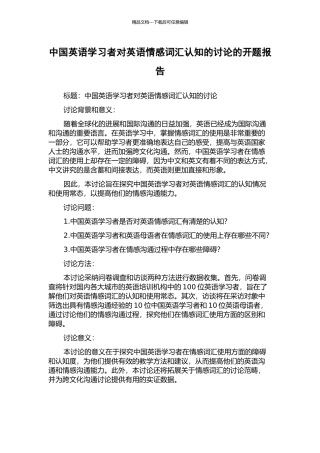 中国英语学习者对英语情感词汇认知的研究的开题报告