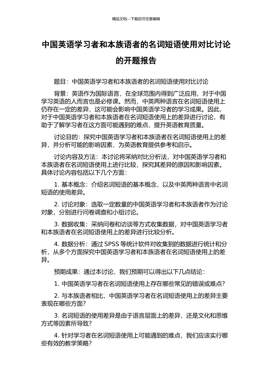 中国英语学习者和本族语者的名词短语使用对比研究的开题报告_第1页