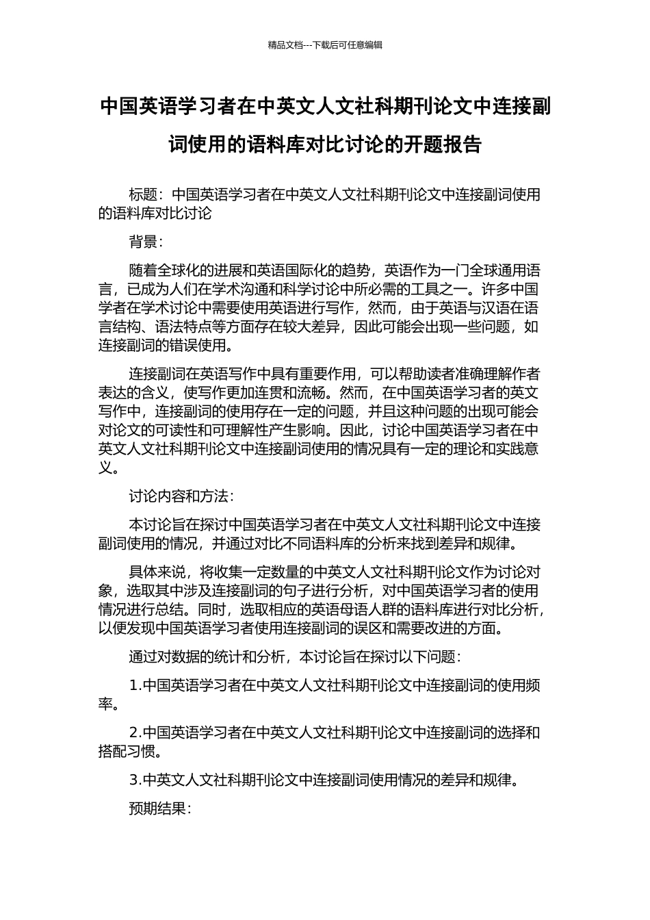 中国英语学习者在中英文人文社科期刊论文中连接副词使用的语料库对比研究的开题报告_第1页
