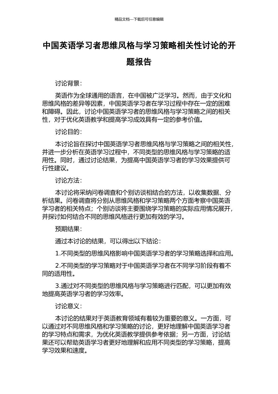 中国英语学习者思维风格与学习策略相关性研究的开题报告_第1页
