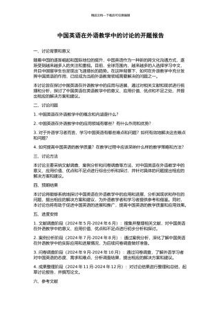 中国英语在外语教学中的研究的开题报告