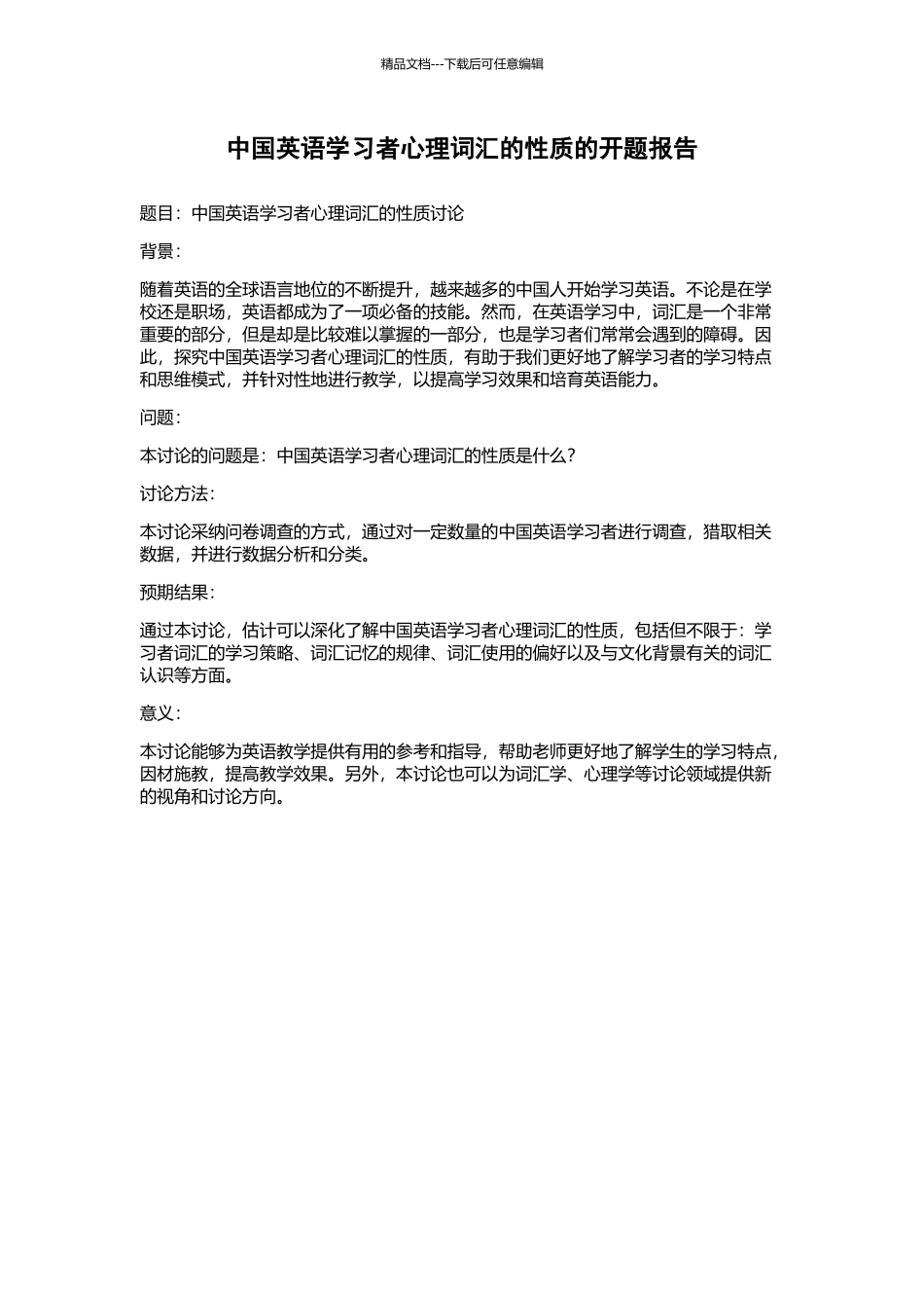 中国英语学习者心理词汇的性质的开题报告_第1页