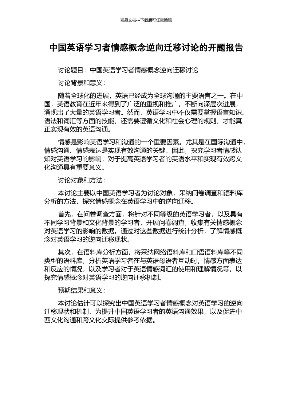 中国英语学习者情感概念逆向迁移研究的开题报告_第1页