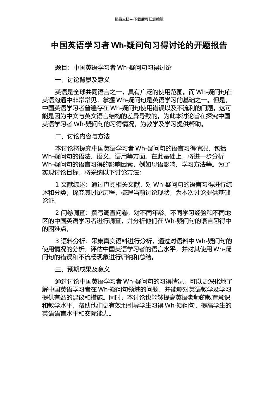 中国英语学习者Wh-疑问句习得研究的开题报告_第1页