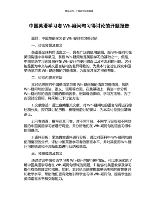 中国英语学习者Wh-疑问句习得研究的开题报告