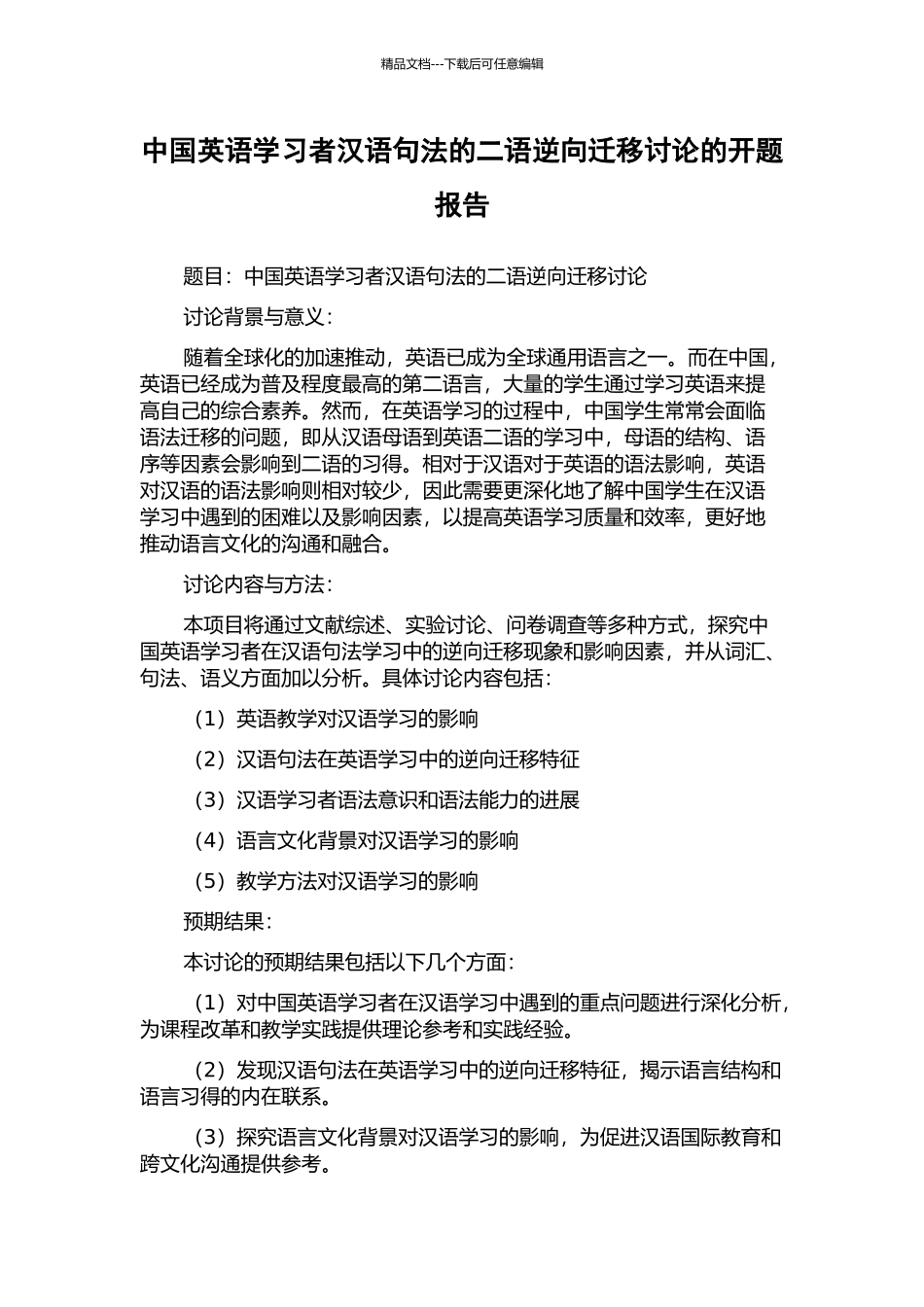 中国英语学习者汉语句法的二语逆向迁移研究的开题报告_第1页
