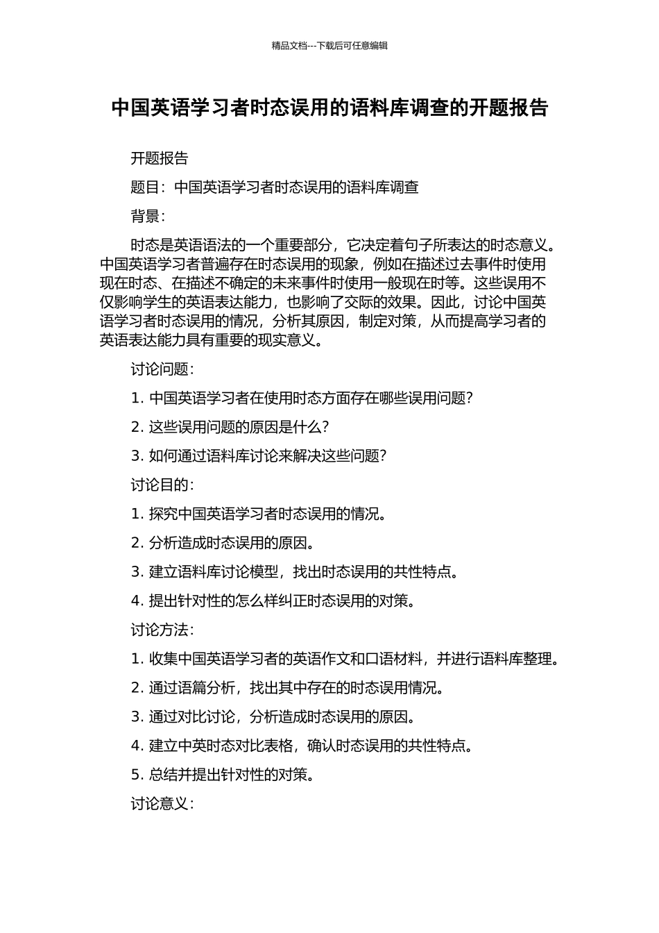 中国英语学习者时态误用的语料库调查的开题报告_第1页