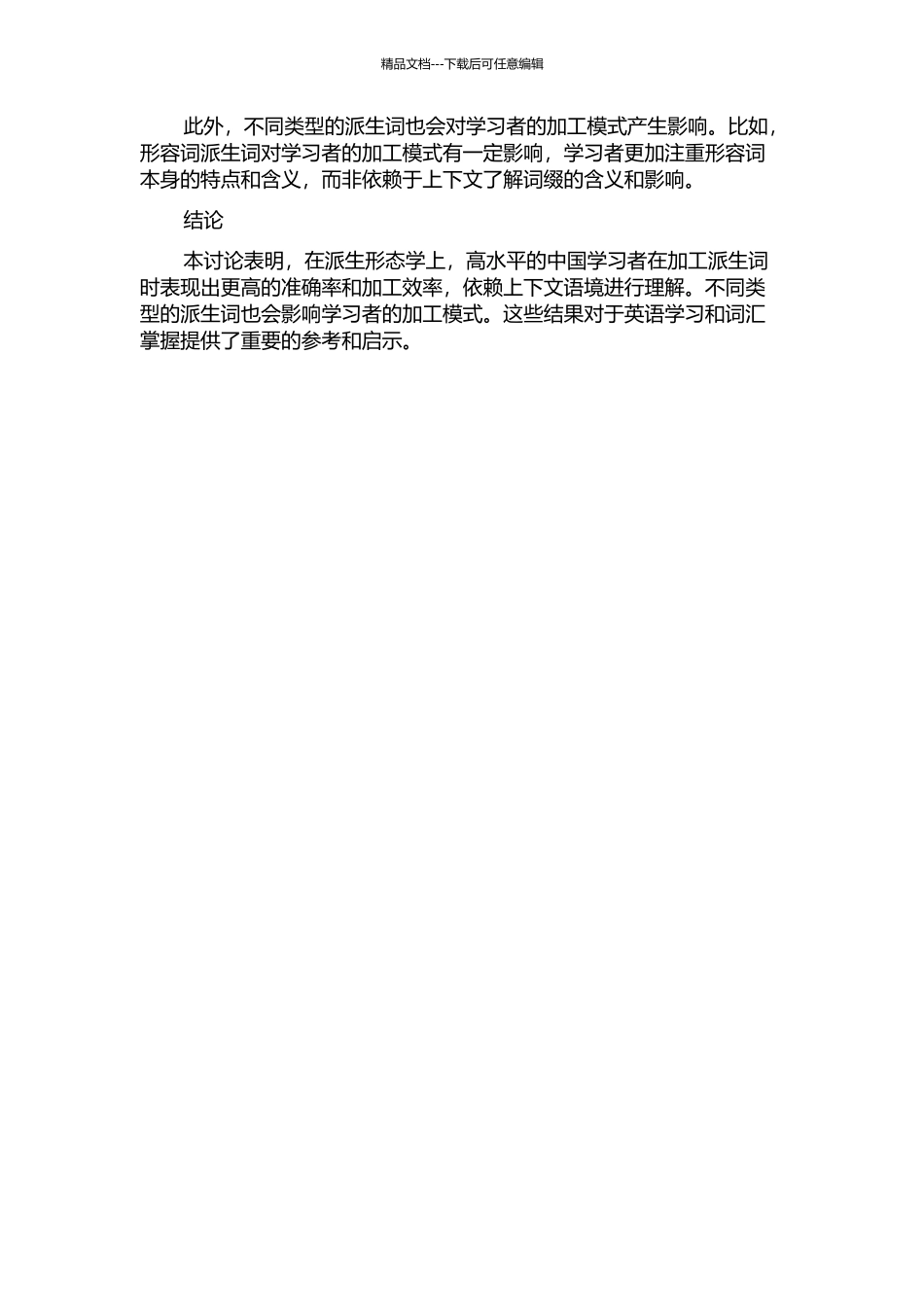 中国英语学习者派生词加工研究中期报告_第2页