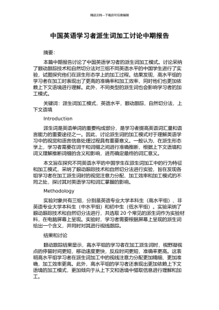 中国英语学习者派生词加工研究中期报告