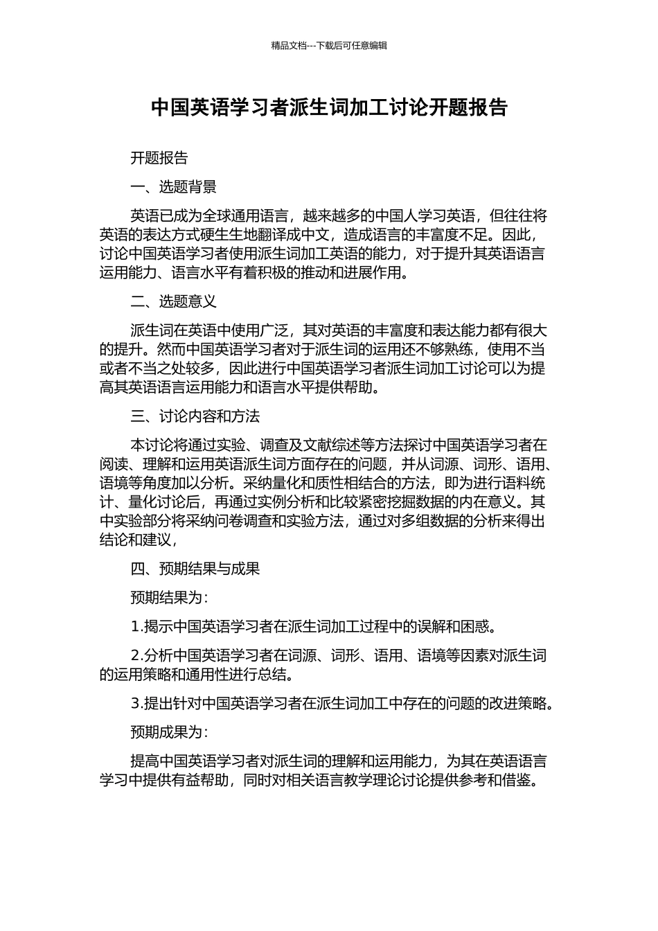 中国英语学习者派生词加工研究开题报告_第1页