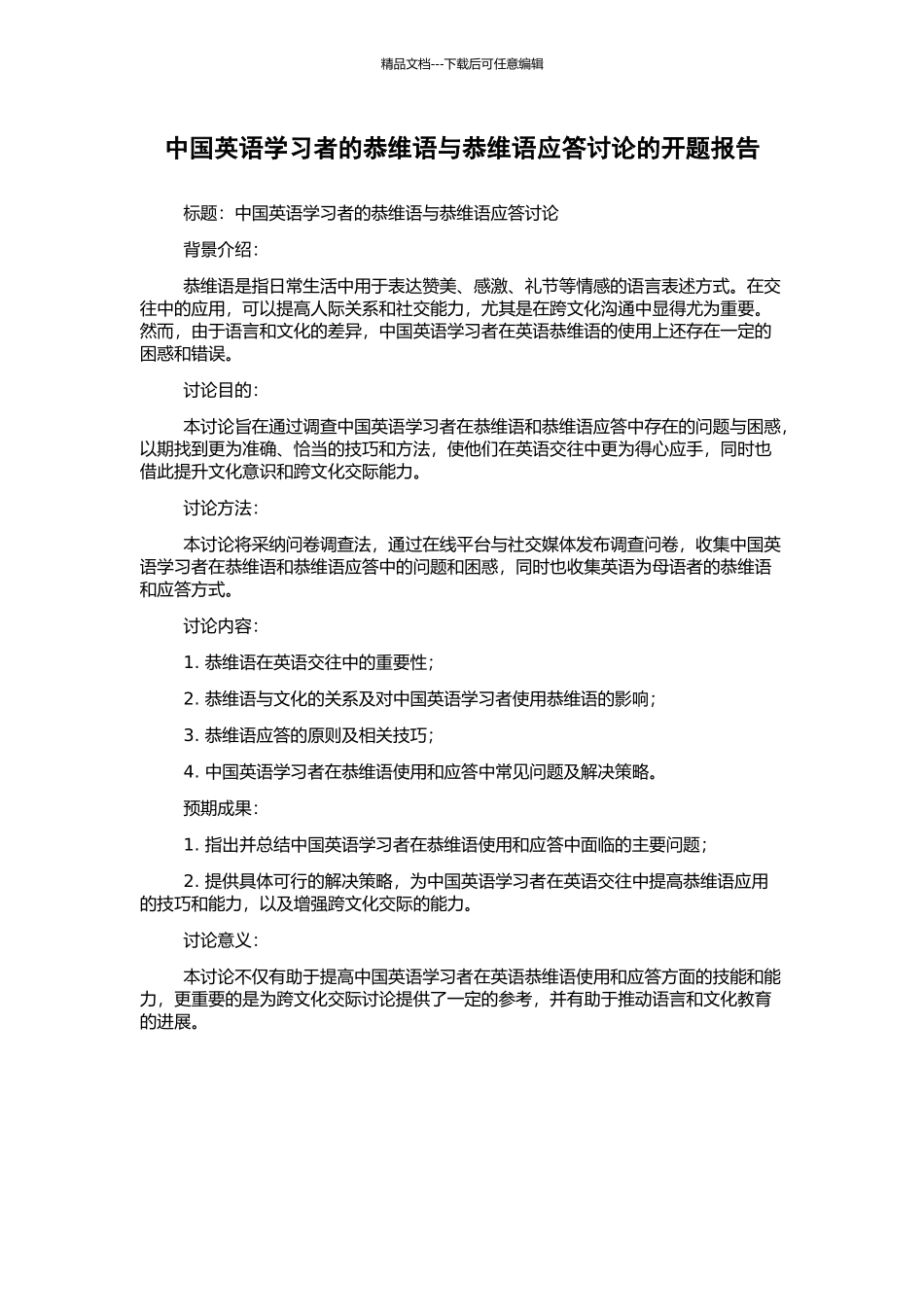 中国英语学习者的恭维语与恭维语应答研究的开题报告_第1页