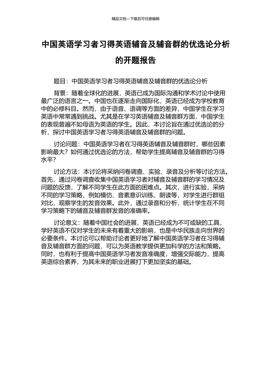 中国英语学习者习得英语辅音及辅音群的优选论分析的开题报告_第1页