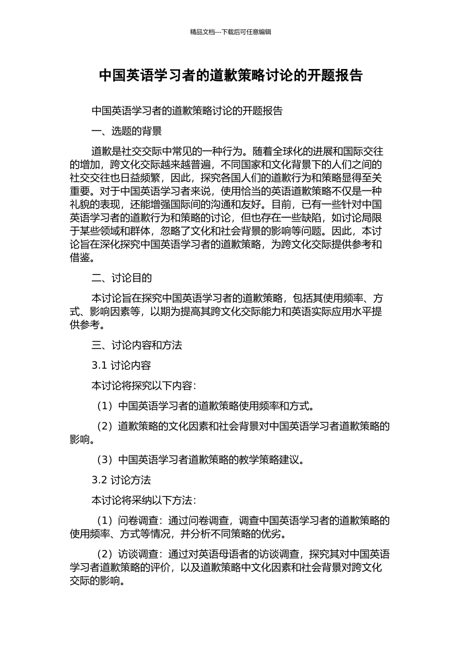 中国英语学习者的道歉策略研究的开题报告_第1页