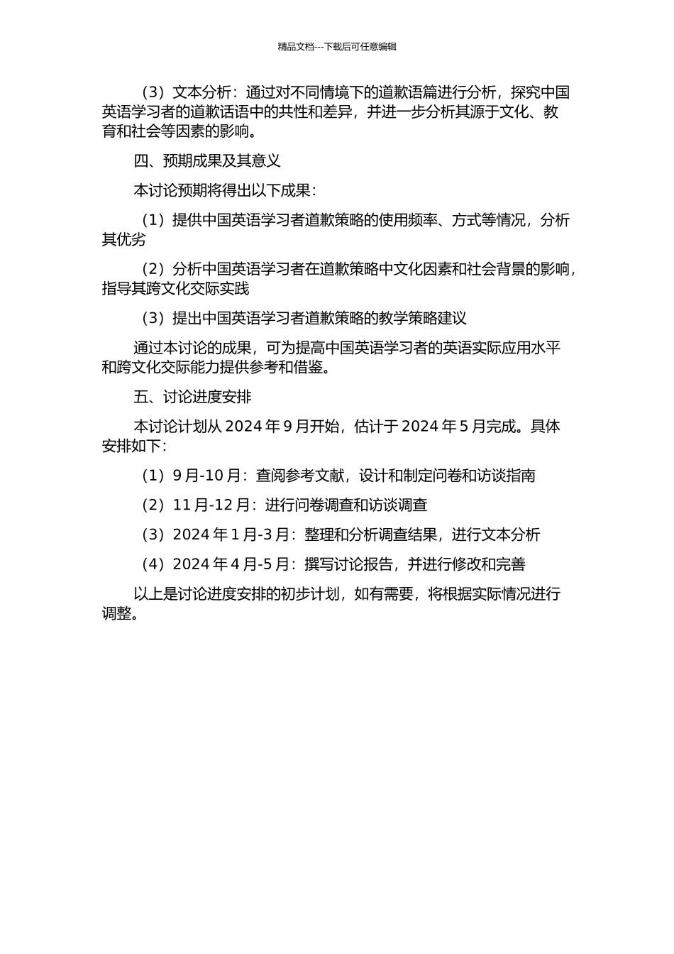 中国英语学习者的道歉策略研究的开题报告_第2页