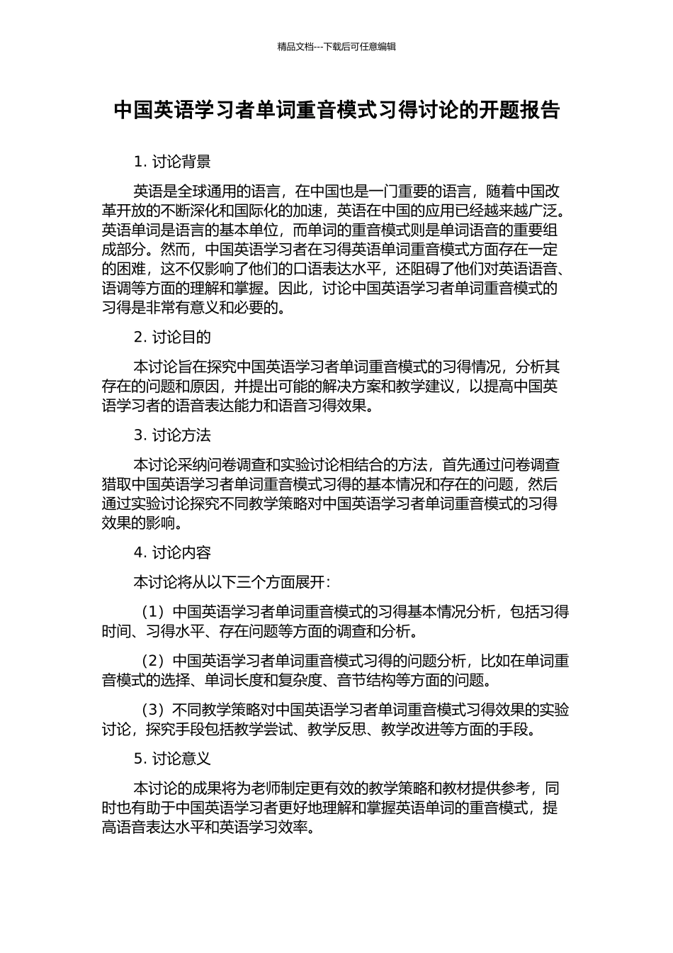 中国英语学习者单词重音模式习得研究的开题报告_第1页