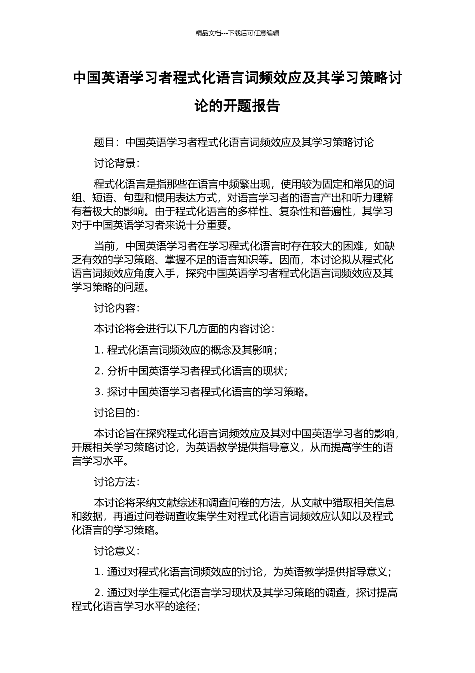 中国英语学习者程式化语言词频效应及其学习策略研究的开题报告_第1页