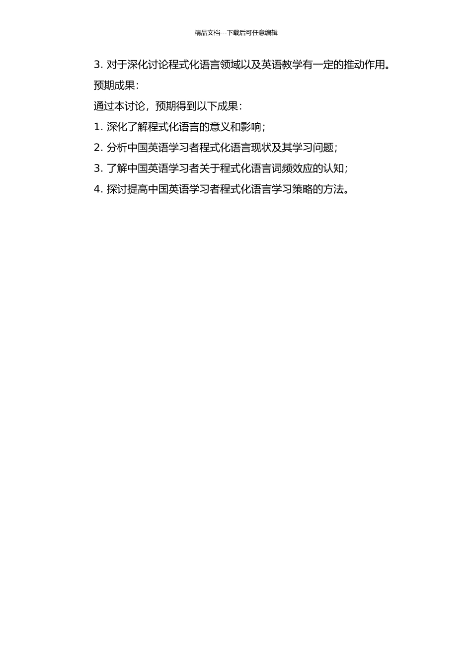 中国英语学习者程式化语言词频效应及其学习策略研究的开题报告_第2页
