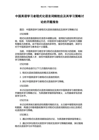 中国英语学习者程式化语言词频效应及其学习策略研究的开题报告
